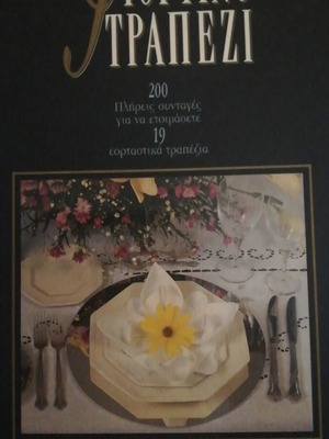 Giortino trapezi recipes by Alexiadou like new