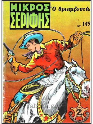 Mikros Serifis comic set of 13 used issues, large size