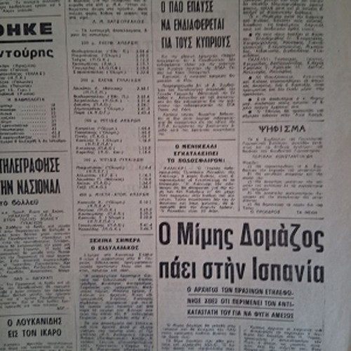 Athlitiki Icho newspaper used, Panathinaikos Papageorgopoulos August 11 1971