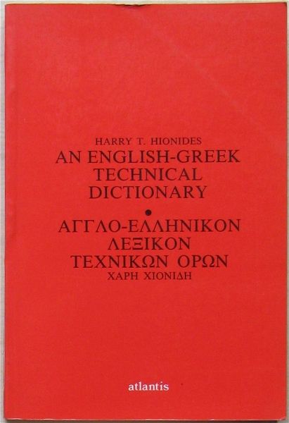  An English-Greek technical dictionary / anglo-ellinikon lexikon technikon oron