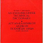  An English-Greek technical dictionary / Αγγλο-Ελληνικόν λεξικόν τεχνικών όρων