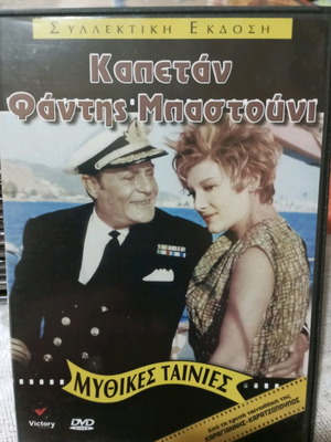 Καπετάν Φάντης Μπαστούνι DVD μεταχειρισμένο, μεταγλωτισμένο κωμωδία