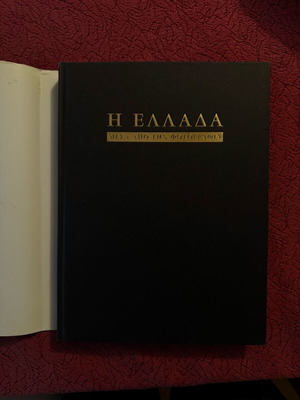 Λεύκωμα Η Ελλάδα μέσα από τη φωτογραφία σαν καινούργιο, τέχνες