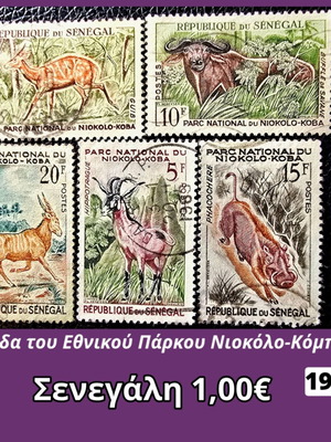 Σετ 5 γραμματοσήμων Σενεγάλη 1960