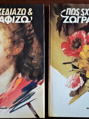 Πώς Σχεδιάζω Και Ζωγραφίζω 2 Τόμοι Καινούργιοι