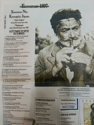 Chaniotika Nea Newspaper Collection used with historical and anniversary issues