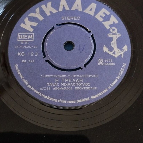 Παναγ. Μιχαλόπουλος - Η Τρελλη 7" single μεταχειρισμένο, λαϊκό