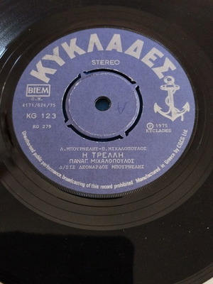 Παναγ. Μιχαλόπουλος Η Τρελλη 7" single μεταχειρισμένο, ελληνικό λαϊκό