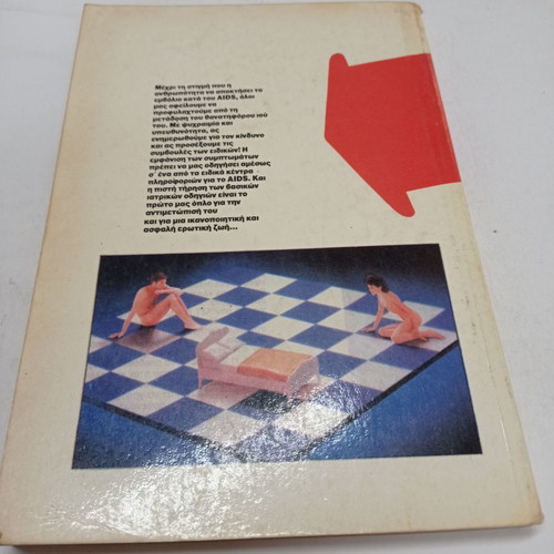 Book Oti Prepei Na Xerete Gia To AIDS used