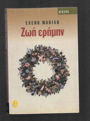 Zoi Erimin book by Eleni Mavili, 1997 edition