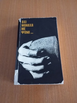 Η Καινή Διαθήκη μεταχειρισμένη, έτος 1967