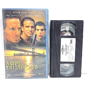 VHS ΧΩΡΙΣ ΕΠΙΣΤΡΟΦΗ (1995) No Exit