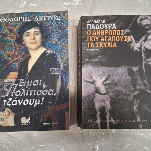 Books Είμαι Πολίτισσα Τζάνου and Ο Άνθρωπος Που Αγαπούσε Τα Σκυλιά like new, set of 2