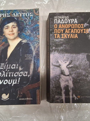 Books Είμαι Πολίτισσα Τζάνου and Ο Άνθρωπος Που Αγαπούσε Τα Σκυλιά like new, set of 2