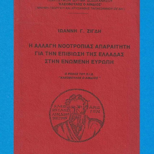 Η Αλλαγή Νοοτροπίας Απαραίτητη για την Επιβίωση της Ελλάδας στην Ενωμένη Ευρώπη βιβλίο σαν καινούργιο