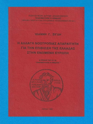 Η Αλλαγή Νοοτροπίας Απαραίτητη για την Επιβίωση της Ελλάδας στην Ενωμένη Ευρώπη βιβλίο σαν καινούργιο