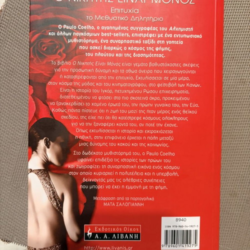 Novel O Nikitis Einai Monos by Paulo Coelho used