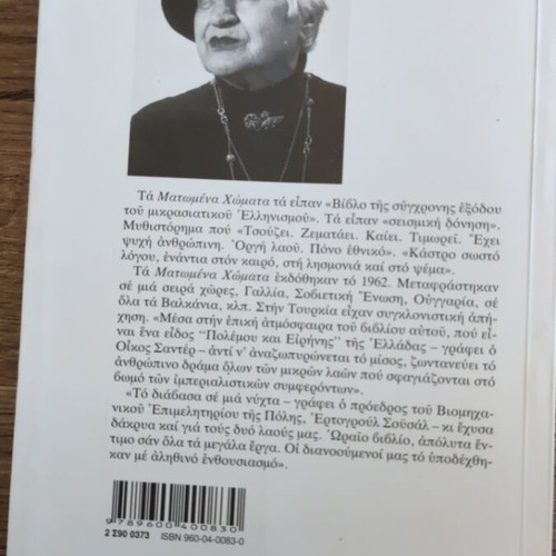 Matomena Chomata novel like new, Greek literature by Dido Sotiriou