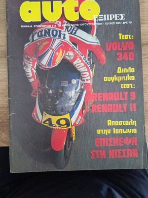 Auto ΕΞΠΡΕΣ Τεύχος 205 Αύγουστος 1984 σαν καινούργιο
