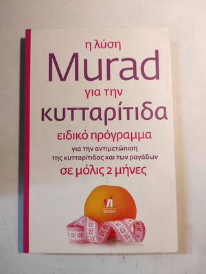 Η λύση Murad για την κυτταρίτιδα σαν καινούργιο