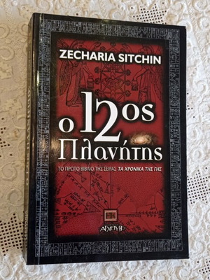 Book "The 12th Planet" by Zecharia Sitchin like new, Archetypo edition