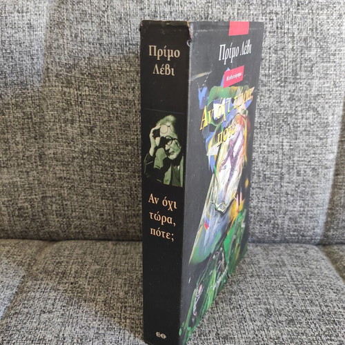 If Not Now, When? by Primo Levi like new, Greek