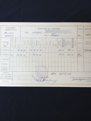 Έλεγχος μαθητικός γυμνασίου δεκαετίας 1980 μεταχειρισμένος