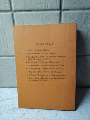 Βιβλίο Το Βορειοηπειρωτικόν ζήτημα σαν καινούργιο