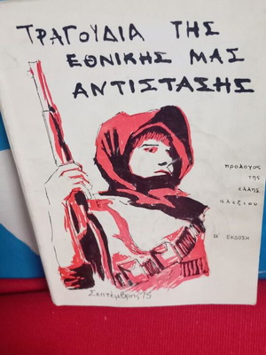 Τραγούδια της Εθνικής μας Αντίστασης μεταχειρισμένα