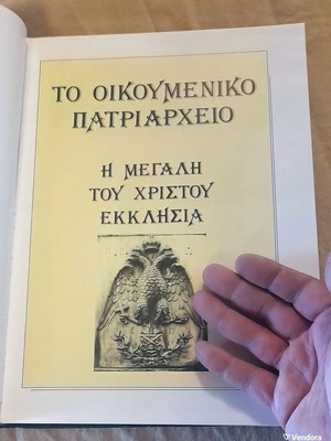 Το Οικουμενικό Πατριαρχείο φωτογραφικό λεύκωμα του 1989