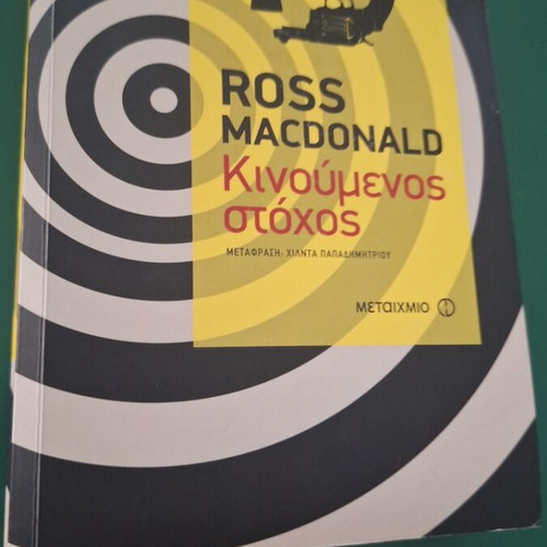 Moving Target by Ross Macdonald used, Greek