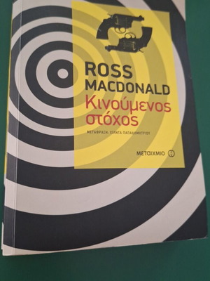 Moving Target by Ross Macdonald used, Greek
