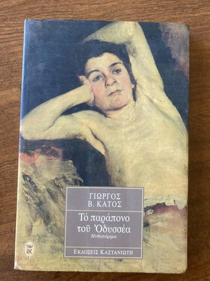 To Parapono Tou Odyssea by Giorgos V. Katos like new