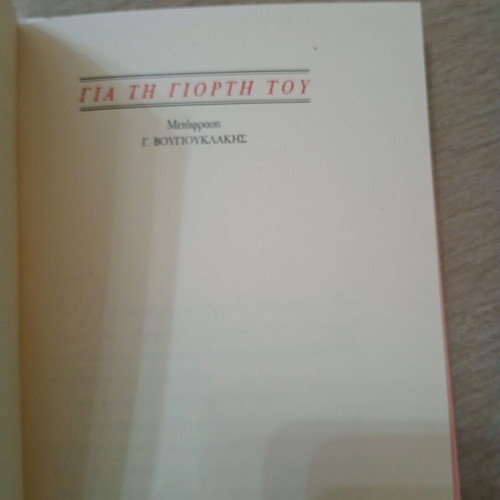 Christmas Stories by F. M. Dostoevsky used, Greek edition