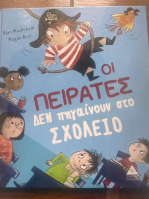 Παιδικό βιβλίο Οι πειρατές δεν πηγαίνουν στο σχολείο σκληρό εξώφυλλο σαν καινούργιο