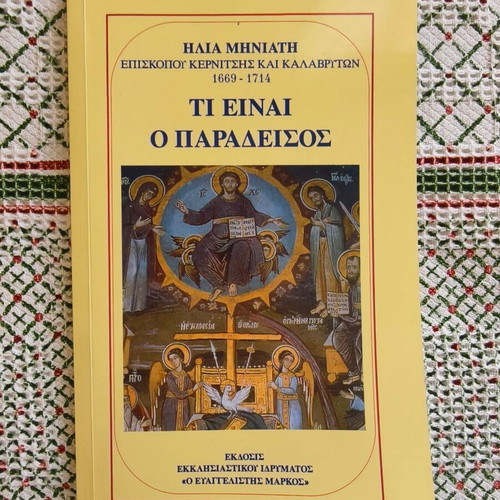 Ti Einai O Paradeisos like new, Ilias Miniatis