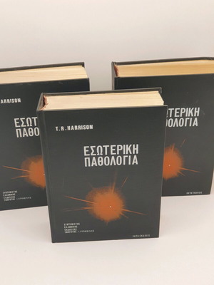 Εσωτερική παθολογία του Harrison μεταχειρισμένη, 3 σκληρόδετοι τόμοι