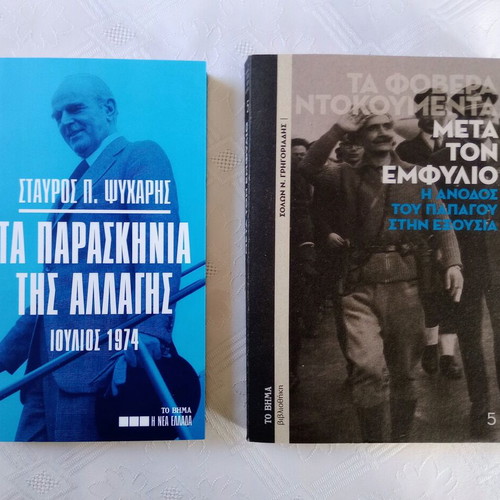 2 Modern Greek History Books like new with special insert