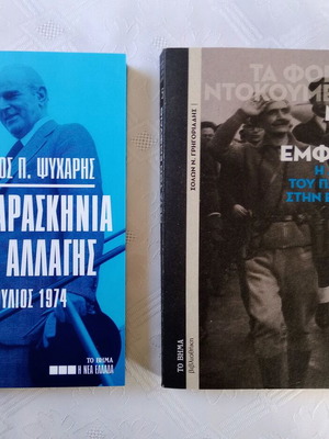 2 Modern Greek History Books like new with special insert