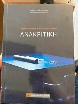 Anakritiki book like new, criminology and forensic studies
