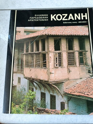 Greek Traditional Architecture Kozani book like new