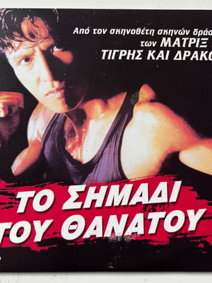 In the Line of Duty 4: Witness DVD μεταχειρισμένο, δράσης, θρίλερ με υπότιτλους