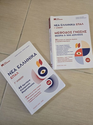 Νέα Ελληνικά ΕΠΑΛ Γ' Λυκείου σχολικά βιβλία, σετ 2