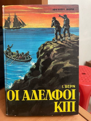 Book The Kip Brothers used, Jules Verne