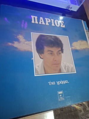 Giannis Parios Ena Gramma vinyl album 1981