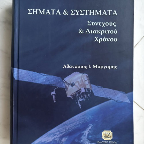 Signals & Systems of Continuous & Discrete Time by Athanasios I. Margaris, Tziola