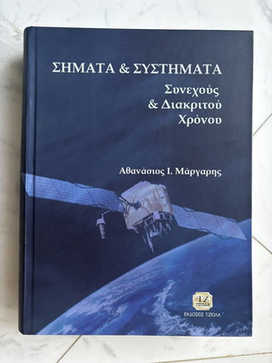 Signals & Systems of Continuous & Discrete Time by Athanasios I. Margaris, Tziola