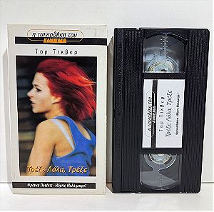 VHS ΤΡΕΞΕ ΛΟΛΑ, ΤΡΕΞΕ (1998) Run Lola Run