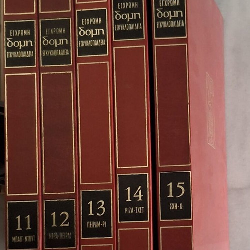 Domi Encyclopedia 15 volumes plus 1 atlas like new, Greek
