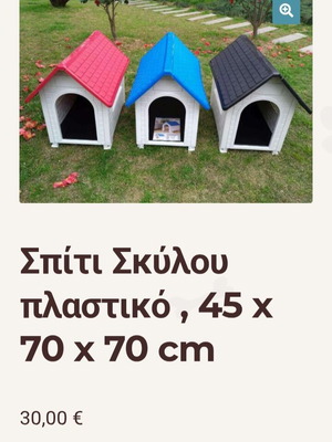 Πλαστικό σπιτάκι σκύλου